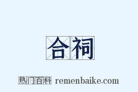 合祠是什么意思的图片